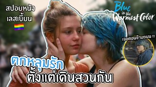 หนังเลสเบี้ยนที่โดนกระแสวิพากษ์วิจารณ์ฉากเลิฟซีนมากที่สุด! |สปอยหนัง Ep.7 Blue is the Warmest Colour