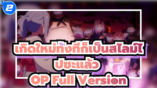 เซล์ฟเมด 
เกิดใหม่ทั้งทีก็เป็นสไลม์ไปซะแล้ว
OP Full Version_1_2