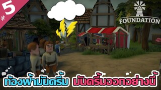 ขนมปังอร่อยๆ ต้องทำตอนฝนตก - Foundation [ไทย] #5