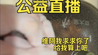 播了两个点，分扣完了被告知颜值区不算时长🤣🤣🤣