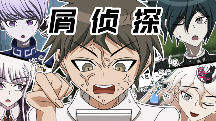 ⚡【假如日向创成立侦探事务所】⚡(侦探社的未来怎么忽明忽暗的？)