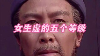 《女生虚的五个等级》