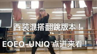 EOEO -UNIQ 教程里面的翻跳版本 每个完整版视频 都是跳了好几遍之后的 动作力度还有幅度问题 还望见谅