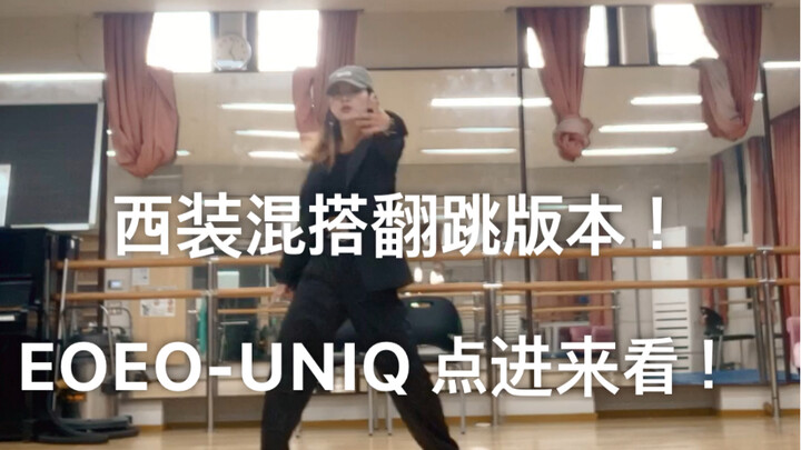 EOEO -UNIQ 教程里面的翻跳版本 每个完整版视频 都是跳了好几遍之后的 动作力度还有幅度问题 还望见谅