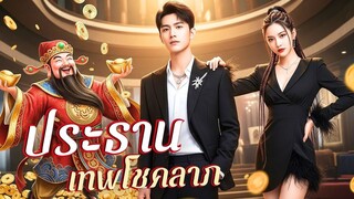 (เต็มเรื่อง) CEO หนุ่มสุดหล่อ รวยและซาดิสต์! ช่วยแฟนสาวถูกหักหลังพลิกชีวิตเธอเป็นเศรษฐีนี