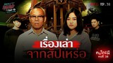 [Full] อังคารคลุมโปง Close Up EP.38 | คนใกล้ผีคนที่ 38 : สัปเหร่อ “คุณเนย และ พ่อไพฑูรย์” (Thai Sub)