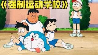 The blue fat man turned the school into a gym, wanting to give Nobita special training, but unexpect