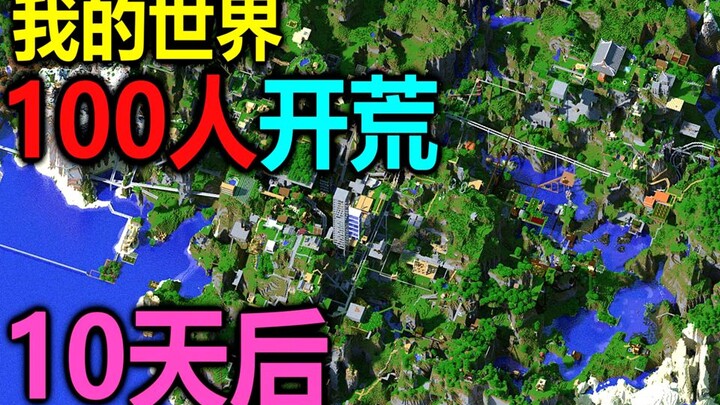 100人开荒10天后的服务器状态...【我的世界】