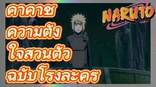 [นารูโตะ] ฉากบางส่วน |คาคาชิ ความตั้งใจส่วนตัว ฉบับโรงละคร