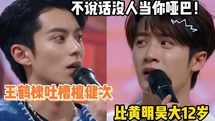 Wang Hedi mengeluhkan bahwa Tan Jianci 12 tahun lebih tua daripada Huang Minghao!