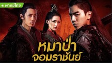 The Wolf หมาป่าจอมราชันย์ ตอนที่ 49 จบ