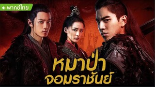 The Wolf หมาป่าจอมราชันย์ ตอนที่ 34