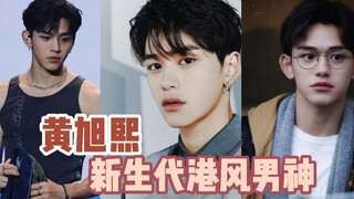 هوانغ شيو شي، نجم الجيل الجديد بأسلوب هونغ كونغ