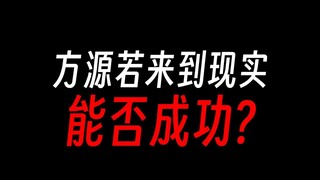 方源若来到现实，翻身都难？