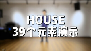 House舞种39个元素演示