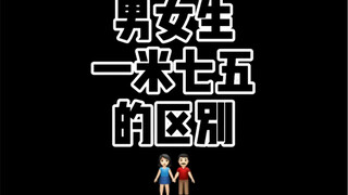 身高真的那么重要么？