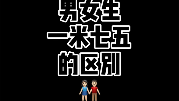 身高真的那么重要么？