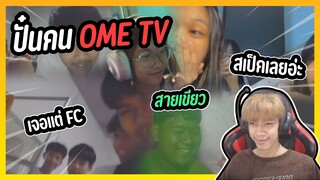 ปั่นคน OME TV