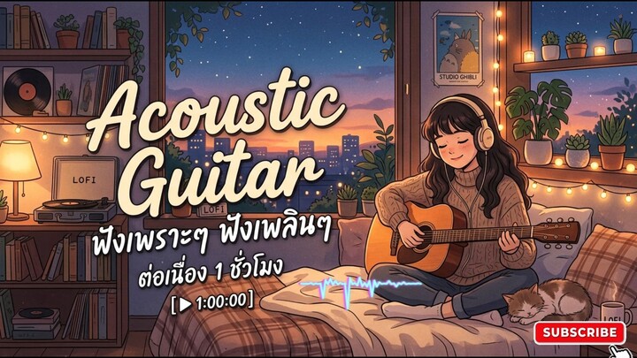 Acoustic Guitar Lofi ฟังเพราะๆ ฟังเพลินๆ ต่อเนื่อง ความยาว 1 ชั่วโมง