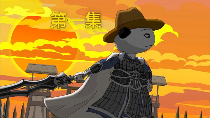 三国袁虾仁第一集