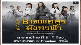 8 เทพอสูรมังกรฟ้า 2021 ตอนที่ 17
