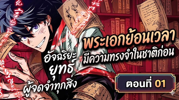 อัจฉริยะยุทธ์ผู้จดจำทุกสิ่ง ตอนที่ 1 - ย้อนเวลา 30 ปี พลิกชะตาจอมยุทธ์ปลายแถว!