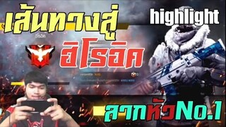 free fire highlight เส้นทางสู่ฮีโร่อีค โซโล No.1 ลากหัว
