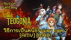 เทโอโกเนีย - Teogonia (Guardian Angel) [AMV] [MAD]