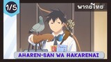 Aharen-san wa Hakarenai พากย์ไทย EP.1/5