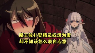 四月新番：魔王候补花百万想娶精灵奴隶为妻，却不知该怎么表白心意
