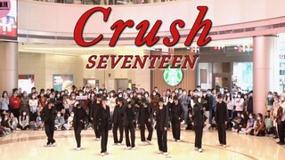 【SEVENTEEN】全员女次粉，进来认领老公！Crush 路演|11.27广州场随唱谁跳