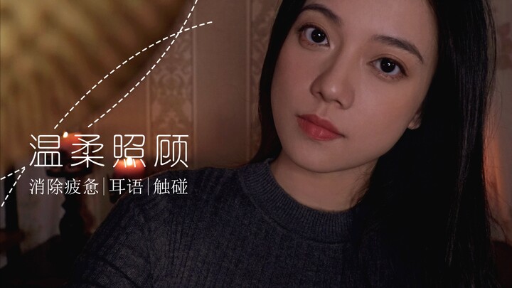 【ASMR】缓解疲惫和压力 | 温柔的照顾 | 耳语、触碰