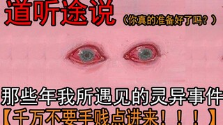 【ข่าวลือ】คนขี้กลัวอย่าเผลอกดเข้ามาเด็ดขาด! เหตุการณ์ลึกลับจริงที่ส่งมาจากเพื่อนๆ ชาว Bilibili