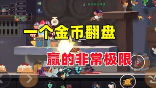 Game seluler Tom and Jerry: Satu koin emas adalah kemenangan comeback terakhir~