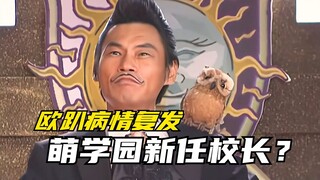 【剧情讲解】萌学园异界对决：欧趴病情复发暂时下线！萌学园选拔新任校长？