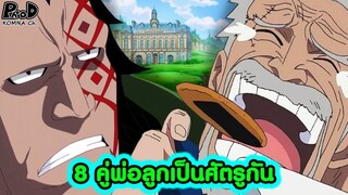 วันพีช - 8คู่ พ่อลูกเป็นศัตรูกัน [KOMNA CHANNEL]