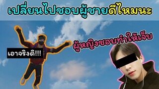[FreeFire]เปลี่ยนไปชอบผู้ชายดีไหมนะ.???