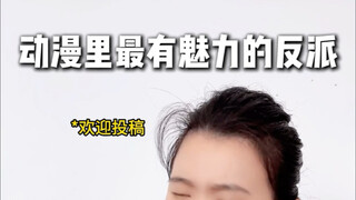 动漫里最有魅力的反派