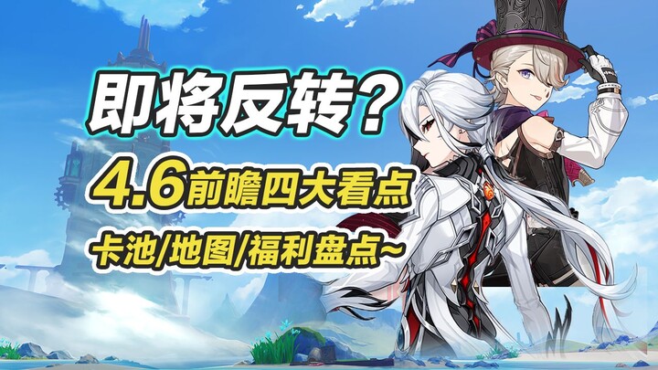 [Genshin Impact] Sắp đảo chiều? Thông tin trước mắt phiên bản 4.6 dày đặc, bốn điểm nhấn nổi bật! Bả