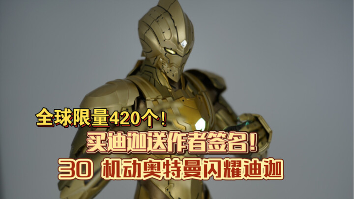 【全网首发】这漆面也太华丽了！还能拿作者亲笔签名！threezero机动奥特曼闪耀迪迦开箱闲聊测评