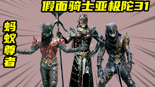 【假面骑士亚极陀】铺天盖地的蚂蚁尊者VS亚极陀全骑士