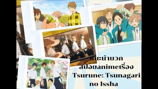 แนะนำบวกสปอยanimeเรื่อง : Tsurune Tsunagari no Issha Season 2