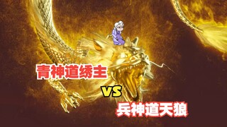 《戏神道》第112集|青神道绣主VS兵神道天狼