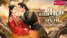 【พากย์ไทย🔊】คุณหนูเกิดใหม่วันแต่งงาน! ชาติที่แล้วโดนสวมเขา แต่ครั้งนี้เอาคืนด้วยการกินแซ่บกับคุณชาย!