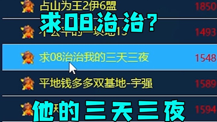 红警房主求08治治！他的三天三夜失眠，那必须手到病除！