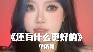 "I can't get up early in the morning～" | Cover of "Is There Anything Better?" by Shan Yichun