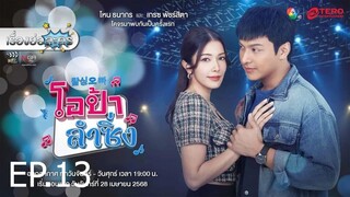 โอป้าลำซิ่ง ตอนที่ 13 (EP.13)