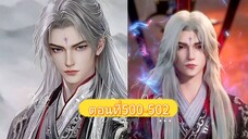 ฝืนลิขิตฟ้าข้าขอเป็นเซียน ตอนที่500-502 #ฝืนลิขิตฟ้าข้าขอเป็นเซียน