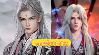 ฝืนลิขิตฟ้าข้าขอเป็นเซียน ตอนที่500-502  #ฝืนลิขิตฟ้าข้าขอเป็นเซียน