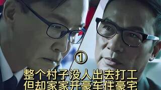 第一集：整个村子没人出去打工，但却家家开豪车住豪宅